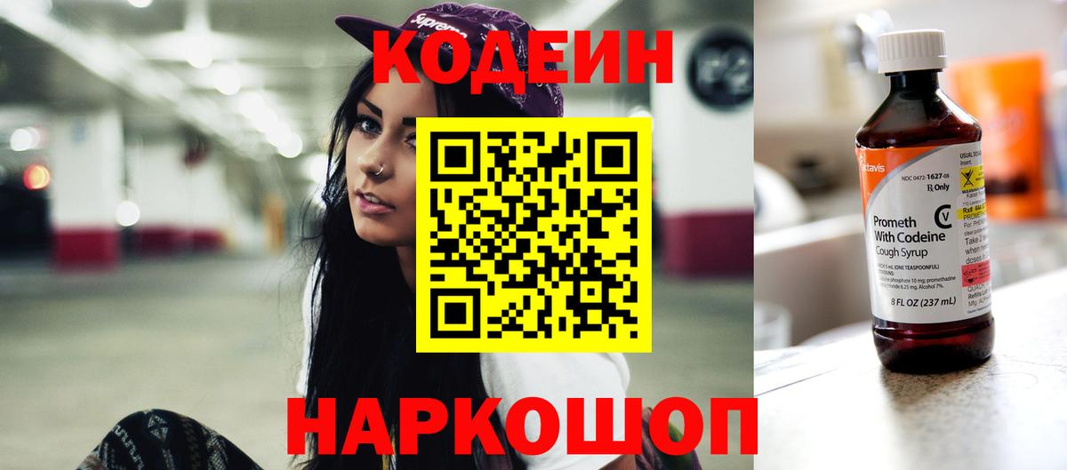 Магнитогорск  Кодеин Purple Drank  Вход с VPN  Кодеиновый сироп Lean Purple Drank 